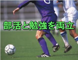 部活と勉強の両立をお手伝い