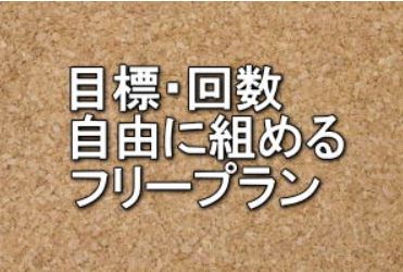 回数・日時・目標自由フリープラン