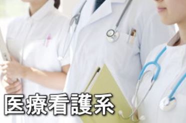 医学部・薬学部・医療看護系
