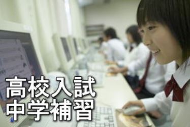 高校入試・中学補習