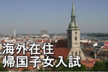 帰国子女入試・海外現地校補習
