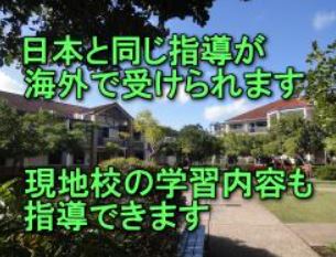 海外の小中高生を指導。
