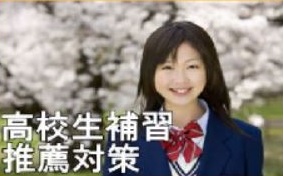 高校生補習・推薦対策