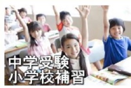 中学受験・小学校補習