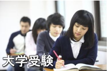 大学受験